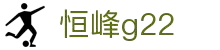 G22恒峰-官方网站